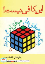 قیمت و خرید کتاب این کافی نیست اثر مارشال گلداسمیت | ایده بوک