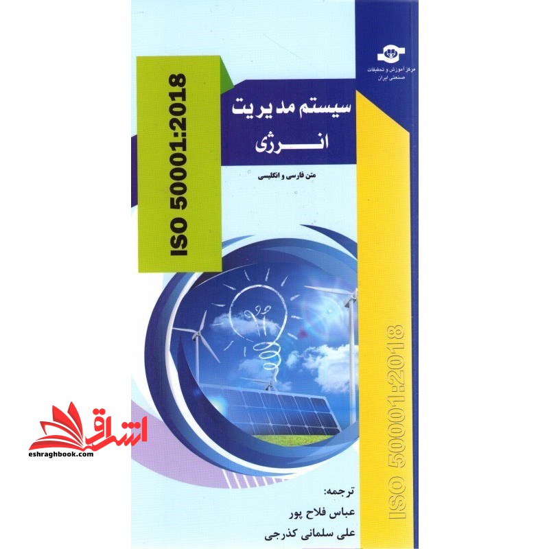 سیستم های مدیریت انرژی (استاندارد) : الزامات به همراه راهنمای استفاده iso 50001:2018 متن فارسی و انگلیسی - فروشگاه کتاب اشراق