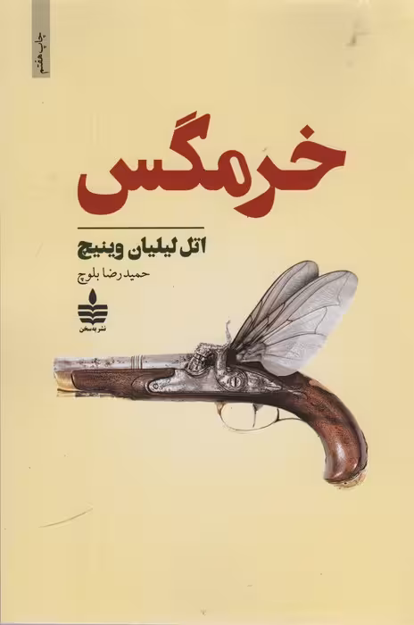 خرمگس - ناشربوک | خرید آنلاین کتاب