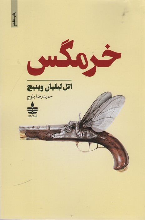 خرمگس - ناشربوک | خرید آنلاین کتاب