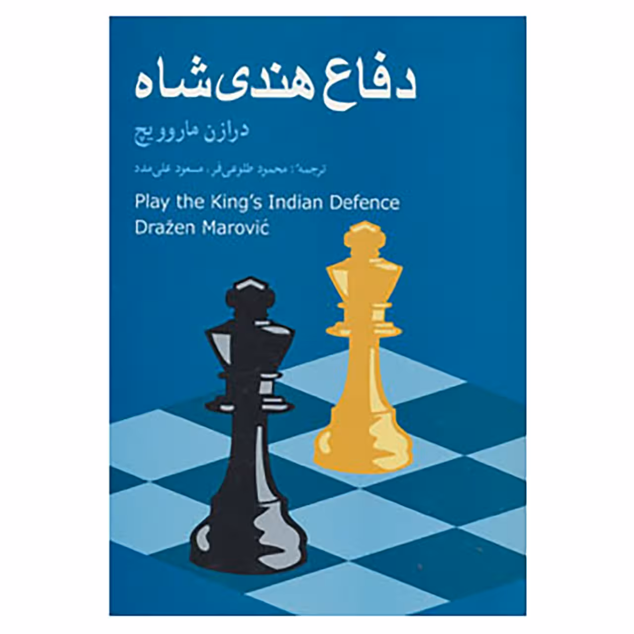 کتاب دفاع هندی شاه اثر درازن ماروویچ
