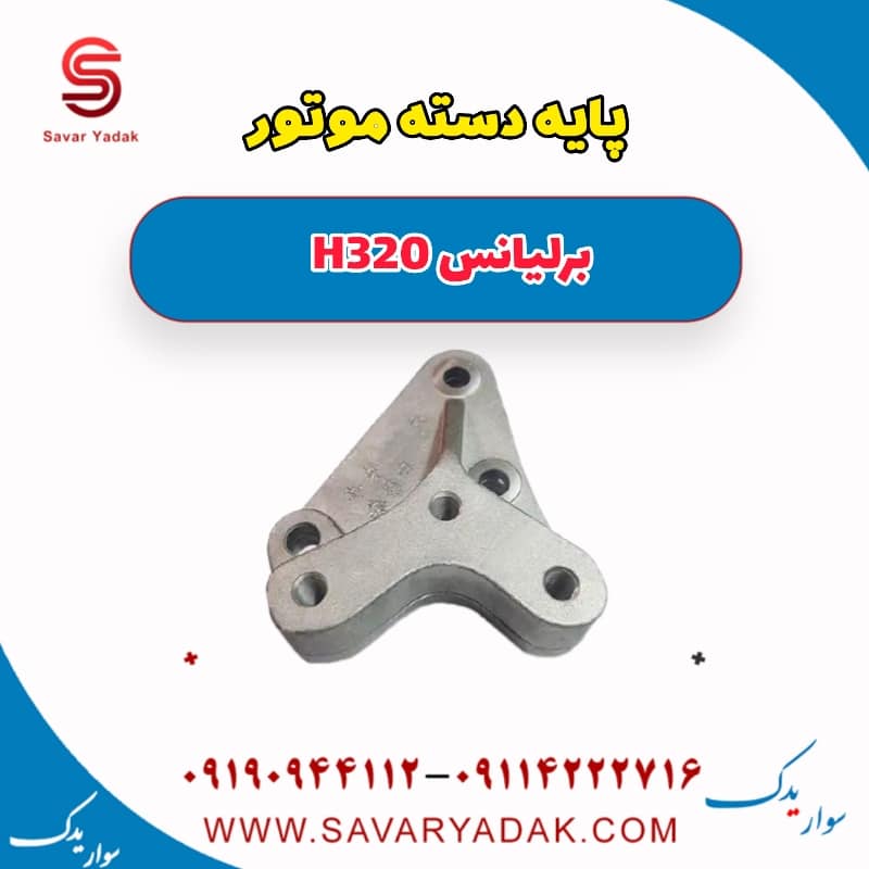 پایه دسته موتور برلیانس H320