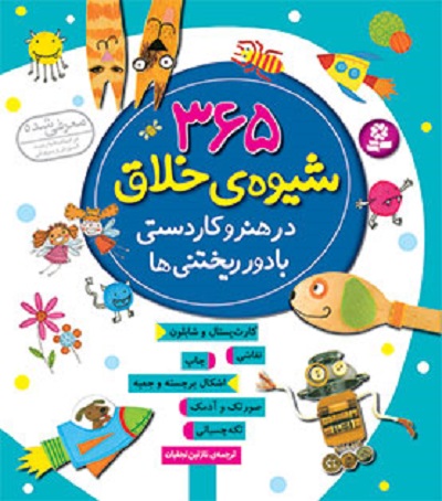 365 شیوهی خلاق در هنر و کاردستی با دورریختنیها