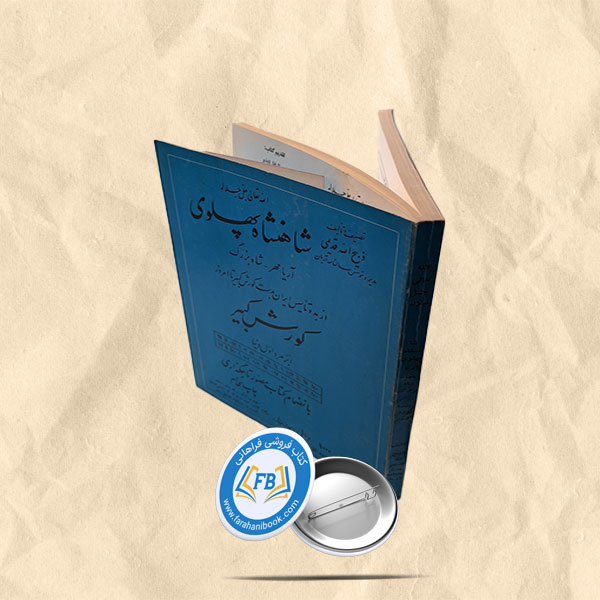 بیانات اعلیحضرت همایون شاهنشاه اریامهر