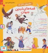 قیمت و خرید کتاب مجموعه قصه های شیرین جهان 3 | ایده بوک