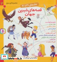 قیمت و خرید کتاب مجموعه قصه های شیرین جهان 3 | ایده بوک