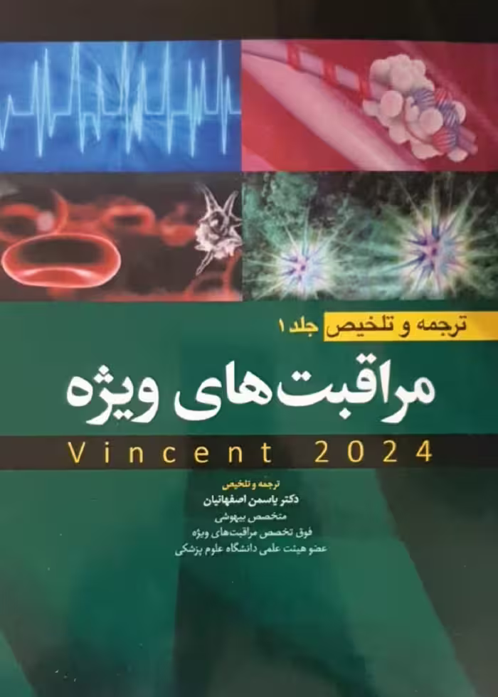 ترجمه و تلخیص مراقبت های ویژه جلد 1 (وینسنت 2024)