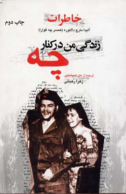 زندگی من در کنار چه: خاطرات آلیدا مارچ دلاتوره (همسر چه گوارا)