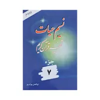 کتاب نسیم حیات تفسیر قرآن کریم جزء 7 اثر ابوالفضل بهرام پور نشر امیر کبیر