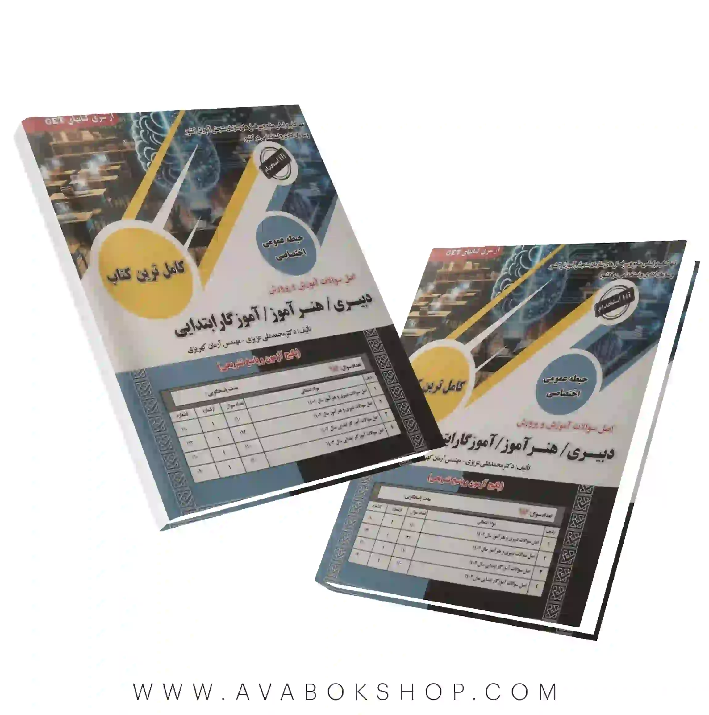 کتاب اصل سوالات آموزش پرورش حیطه اختصاصی و عمومی دبیری هنرآموز آموزگار ابتدایی سامان سنجش