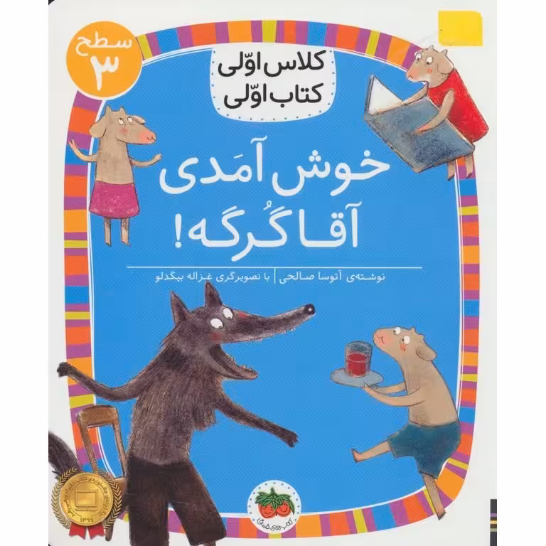 کلاس اولی کتاب اولی سطح 3: خوش آمدی آقا گرگه!