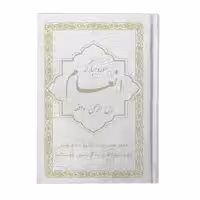 کتاب سوره مبارکه انعام، یاسین، الرحمن، واقعه ترجمه مهدی الهی قمشه‌ای انتشارات یاس بهشت