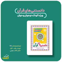 کتاب دانستنی های قرآن اثر محمدحسین قاسمی انتشارات کتابک