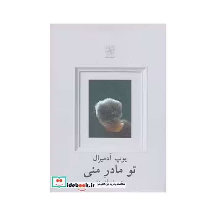 کتاب تو مادر منی