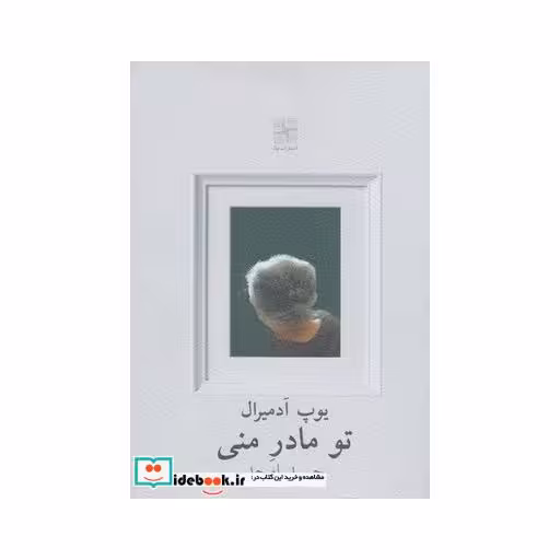 کتاب تو مادر منی