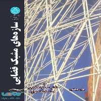 سازه‌های مشبک فضایی نشر دانشگاه تهران