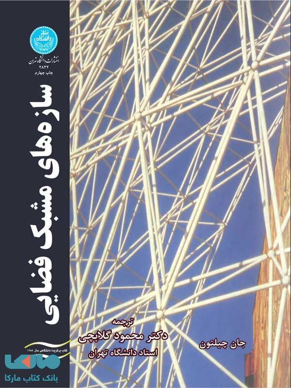 سازه‌های مشبک فضایی نشر دانشگاه تهران