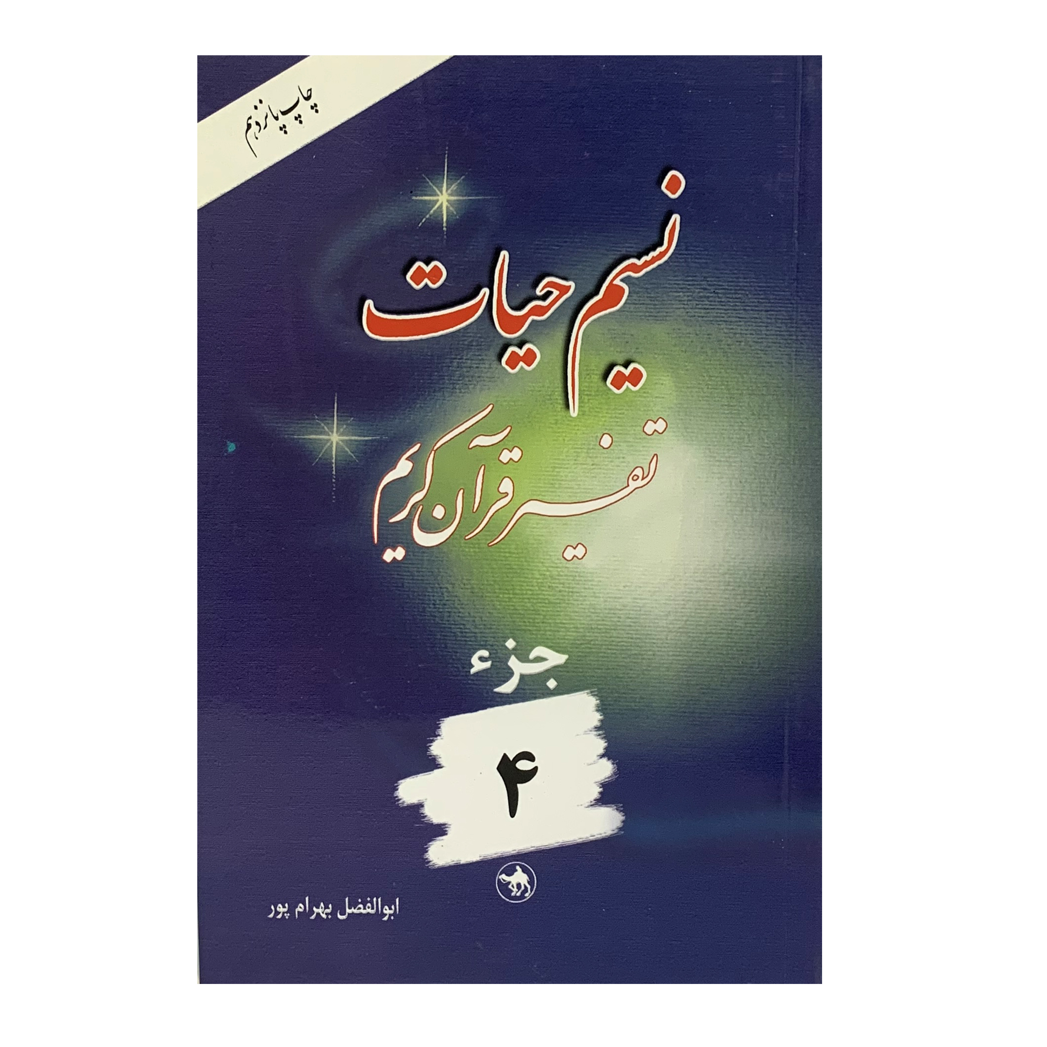 کتاب نسیم حیات جزء 4 اثر ابوالفضل بهرامپور انتشارات هجرت