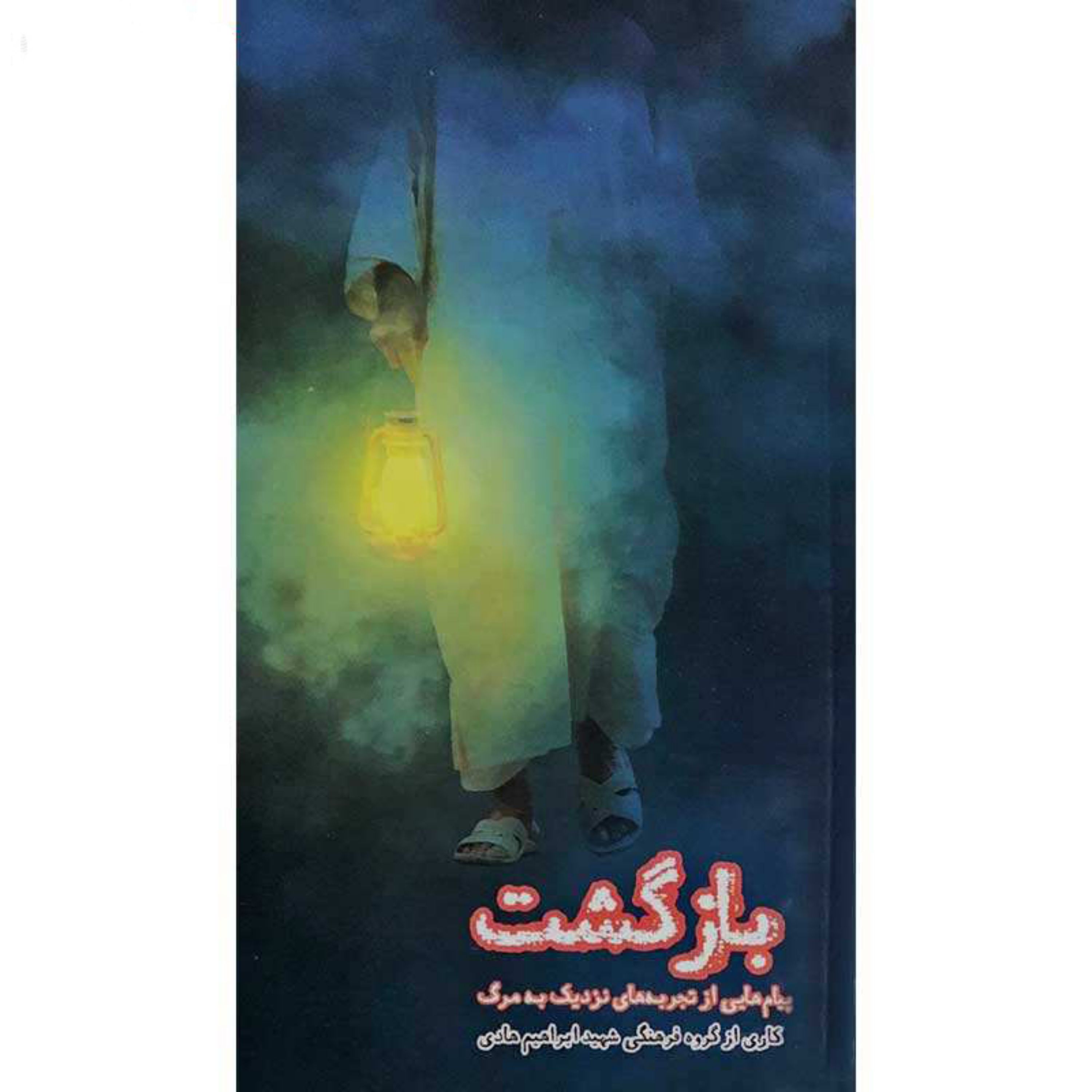 بازگشت (تجربه نزدیک به مرگ)
