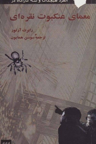 معمای عنکبوت نقره ای (آلفرد هیچکاک و 3 کارآگاه در)