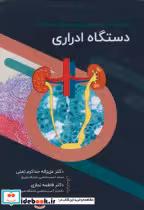 کتاب پایه ی آسیب شناسی بیماری های دامپزشکی دستگاه ادراری | ایده بوک
