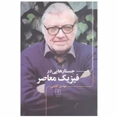 کتاب جستارهایی در فیزیک معاصر اثر مهدی گلشنی نشر علم