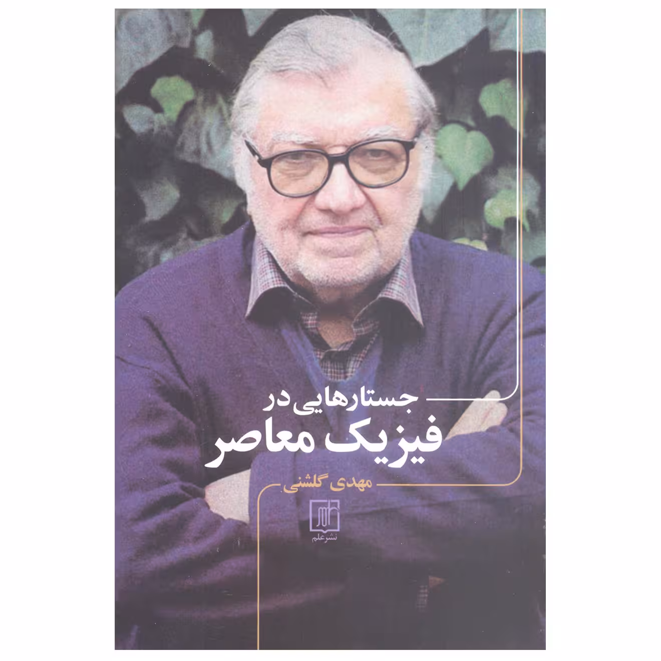 کتاب جستارهایی در فیزیک معاصر اثر مهدی گلشنی نشر علم