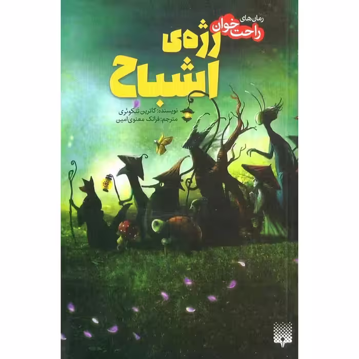 رمان های راحت خوان: رژه ی اشباح