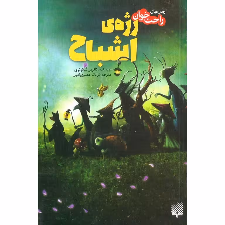 رمان های راحت خوان: رژه ی اشباح