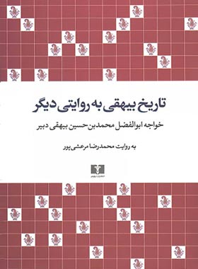 تاریخ بیهقی به روایتی دیگر - اثر خواجه ابوالفضل محمد بن حسین بیهقی دبیر | چی بخونم