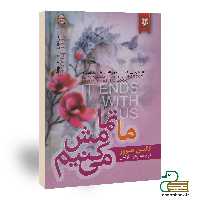 کتاب ما تمامش میکنیم اثر کالین هوور انتشارات نیک فرجام