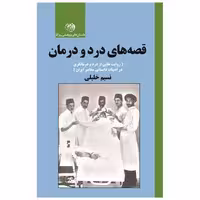 کتاب قصه های درد و درمان اثر نسیم خلیلی
