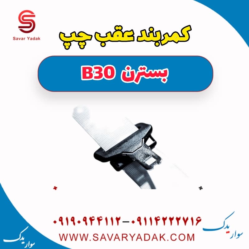 کمربند عقب چپ بسترن B30