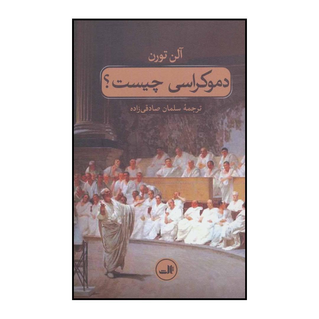 کتاب دموکراسی چیست؟ اثر آلن تورن نشر ثالث