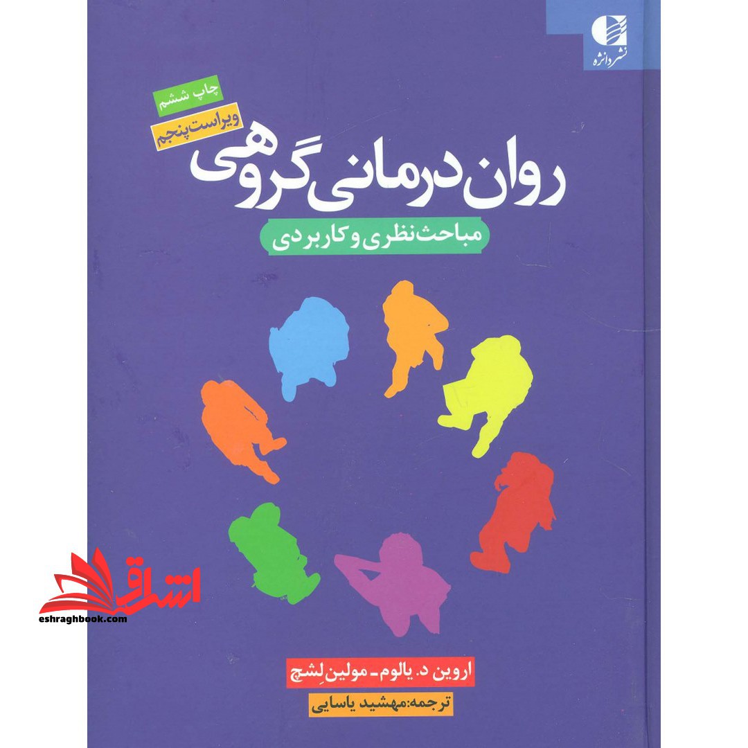 روان درمانی گروهی: مباحث نظری و کاربردی ویراست پنجم - فروشگاه کتاب اشراق