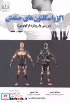 قیمت و خرید کتاب اگزواسکلتون های صنعتی | ایده بوک