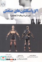 قیمت و خرید کتاب اگزواسکلتون های صنعتی | ایده بوک