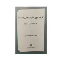 کتاب گزیده متون نظم از مجانی الحدیثه اثر حمید طبیبیان نشر پژوهشگاه علوم‌انسانی و مطالعات‌فرهنگی