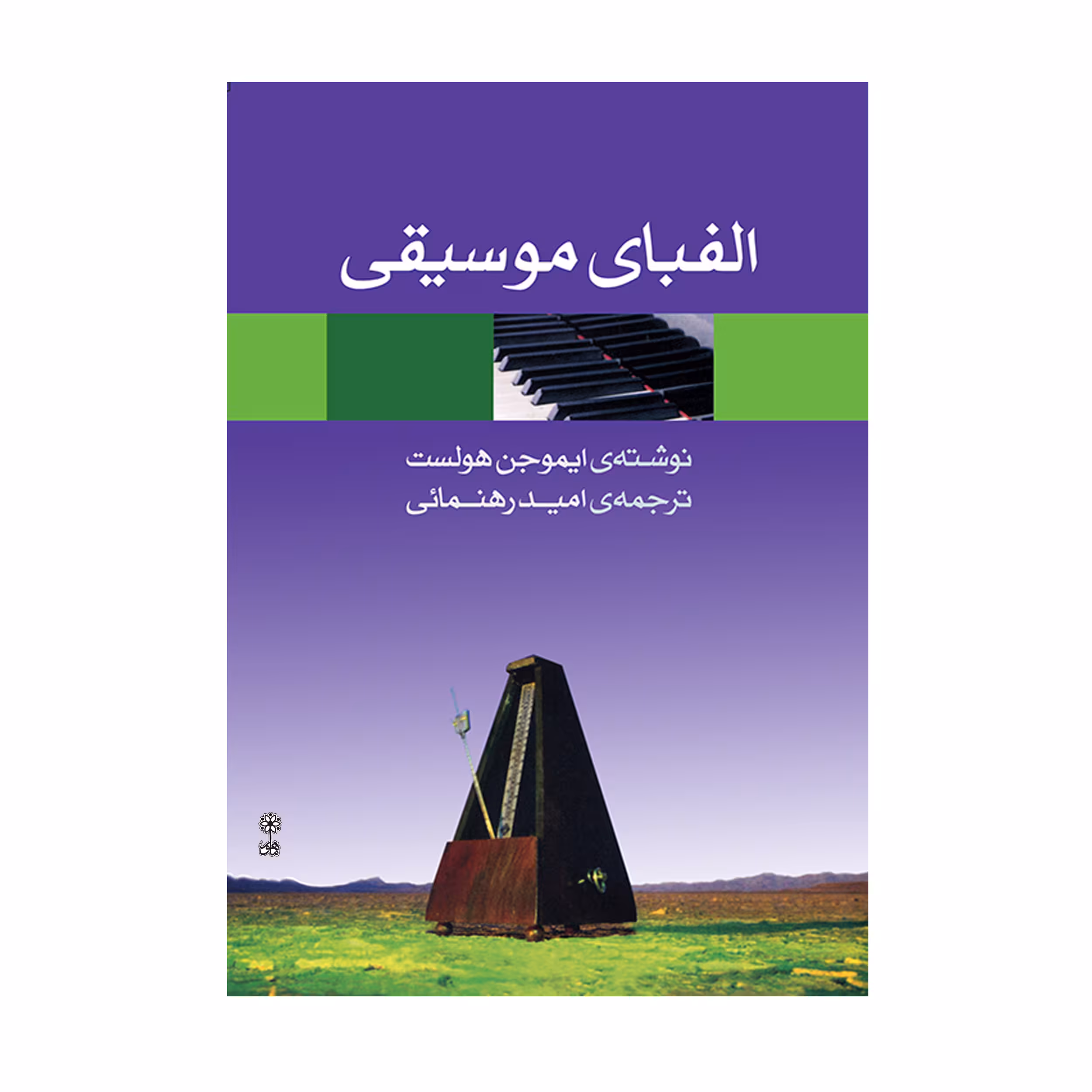 کتاب الفبای موسیقی اثر ایموجن هولست انتشارات ماهور