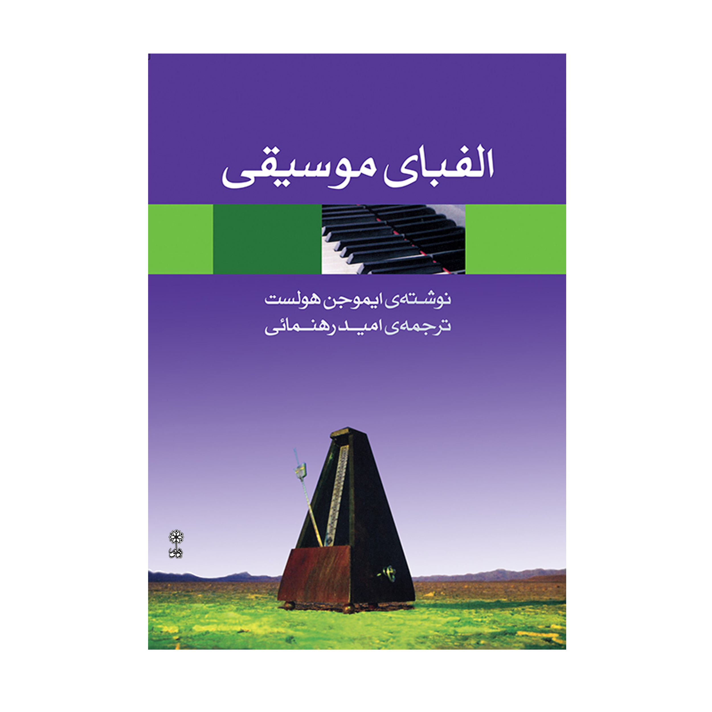 کتاب الفبای موسیقی اثر ایموجن هولست انتشارات ماهور