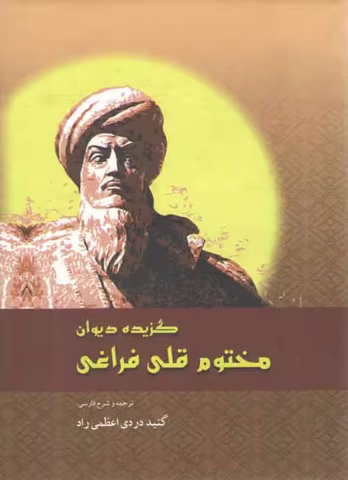 خرید کتاب گزیده دیوان مختوم قلی فراغی (وزیری) — کتابسرای طه