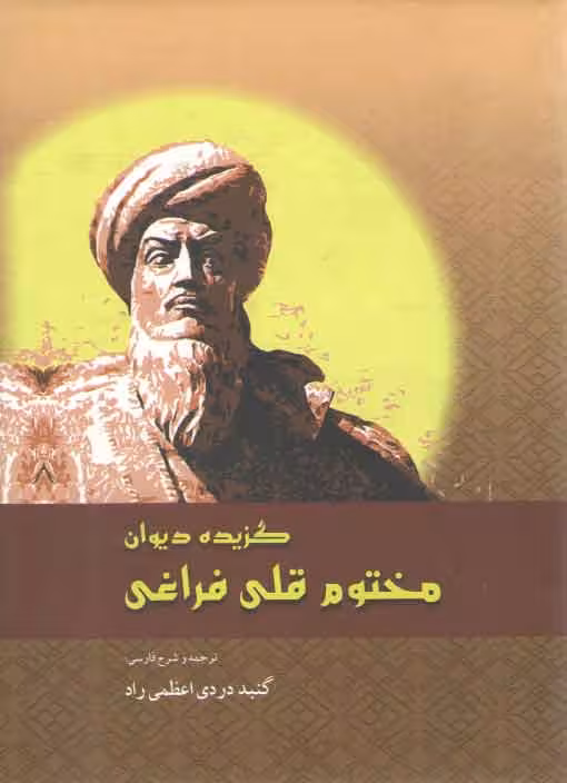 خرید کتاب گزیده دیوان مختوم قلی فراغی (وزیری) — کتابسرای طه
