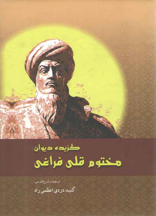 خرید کتاب گزیده دیوان مختوم قلی فراغی (وزیری) &#8212; کتابسرای طه