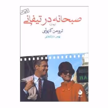 صبحانه در تیفانی | مرکز فرهنگی آبی