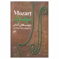 کتاب دوئت های آسان برای ویولن، ویولا و ویولنسل اثر موتسارت انتشارات نای و نی