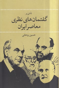 خرید کتاب تاملی بر گفتمانهای نظری معاصر ایران — کتابسرای طه
