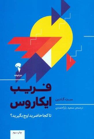 فریب ایکاروس (تا کجا حاضرید اوج بگیرید؟)