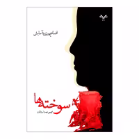 کتاب سوخته ها اثر افسانه یکتا آسایش انتشارات نامه مهر 