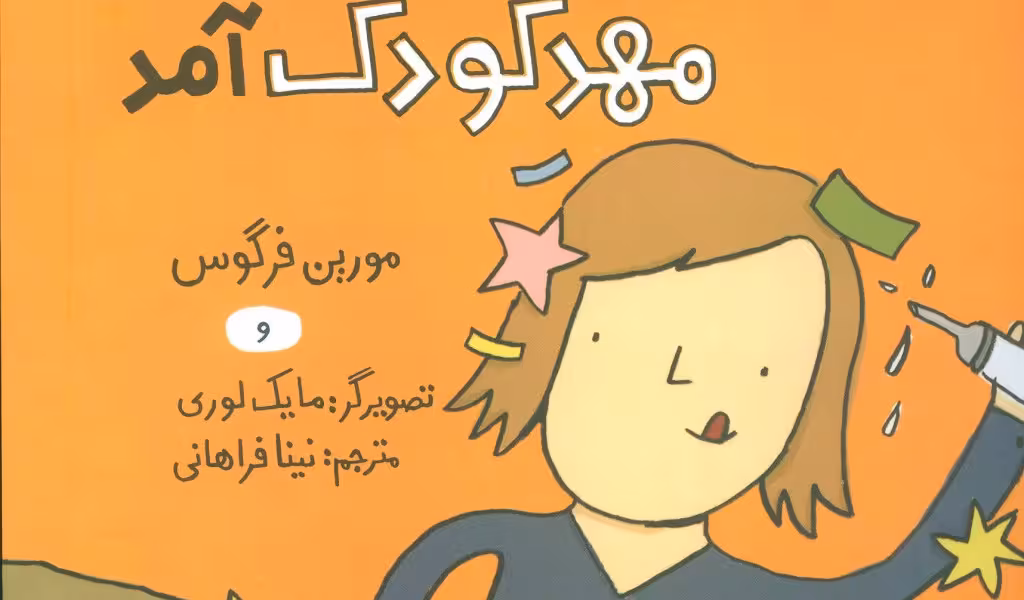 روزی که مامان به مهد کودک آمد
