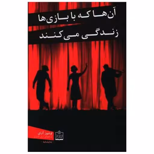 کتاب آن ها که با بازی ها زندگی می کنند اثر اوغوز آتای